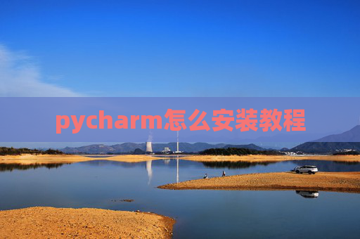 pycharm怎么安装教程