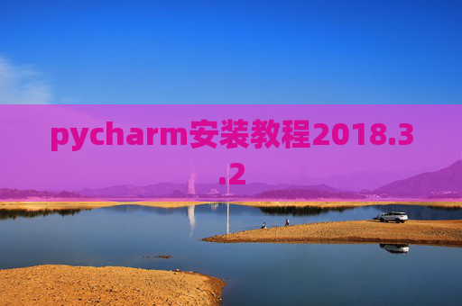 pycharm安装教程2018.3.2