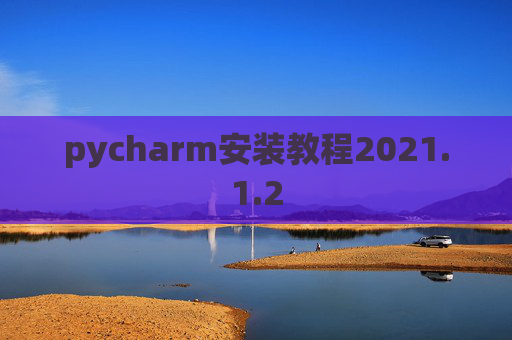 pycharm安装教程2021.1.2