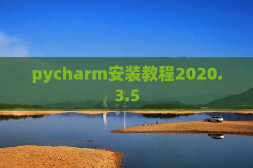 pycharm安装教程2020.3.5