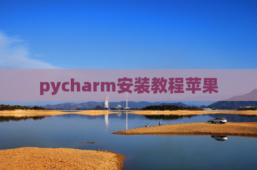 pycharm安装教程苹果